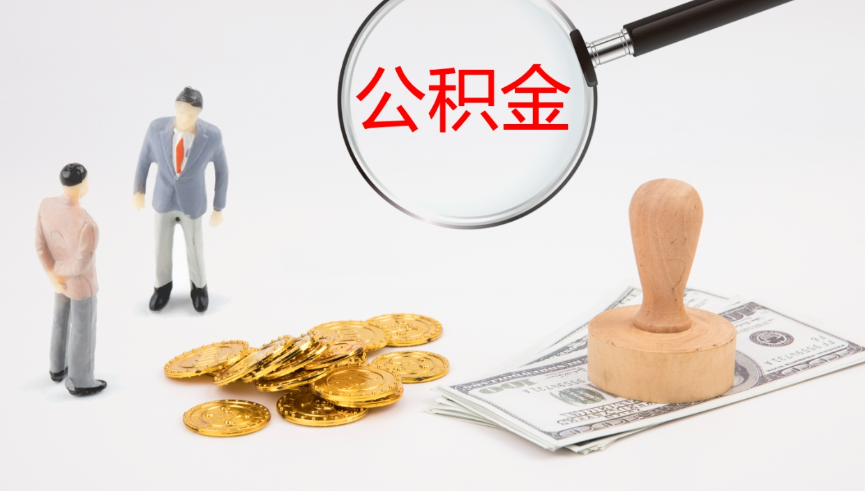 沧县公积金离职后怎么提出来（公积金离职怎么提取出来）