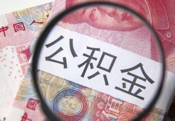 沧县离职可以直接取公积金吗（离职可以取公积金么）